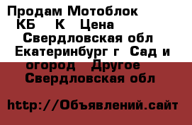 Продам Мотоблок Elitech КБ 472К › Цена ­ 22 000 - Свердловская обл., Екатеринбург г. Сад и огород » Другое   . Свердловская обл.